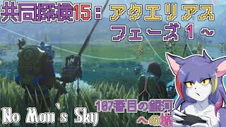【No Man‘s Sky】共同探検１5：アクエリアス！ひたすらに釣りをするらしい　～107番目の銀河への旅～【ケモノVTuber/紫鼬ハクナ】