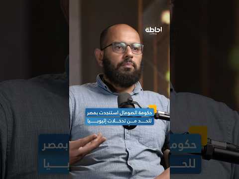 حكومة الصومال استنجدت بمصر إحاطة بودكاست