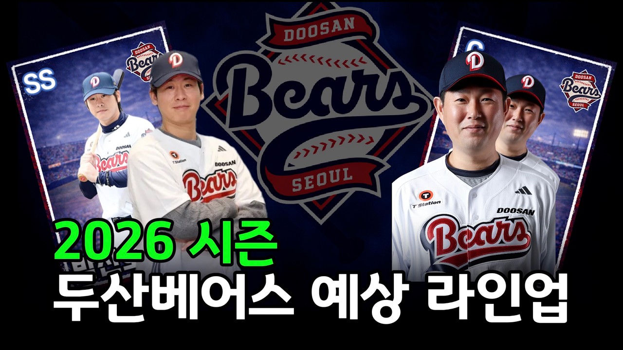 [KBO] 2026시즌 두산베어스 예상 라인업｜내야사령관 영입 + 메이저리거 복귀 = 가을야구 직행? 