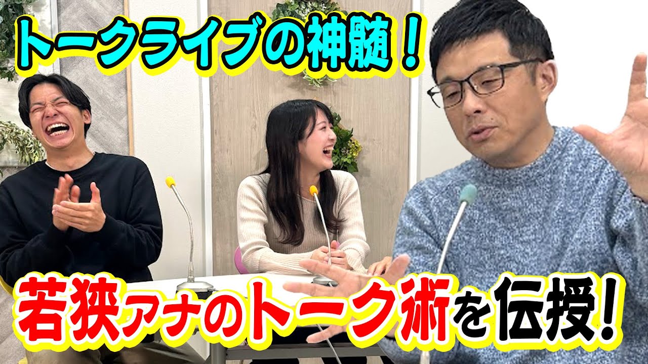 若狭アナのプロの技！滑ったかな？と思った時は◯◯と思え！若手アナウンサーにトーク術を伝授！【トークライブの神髄】