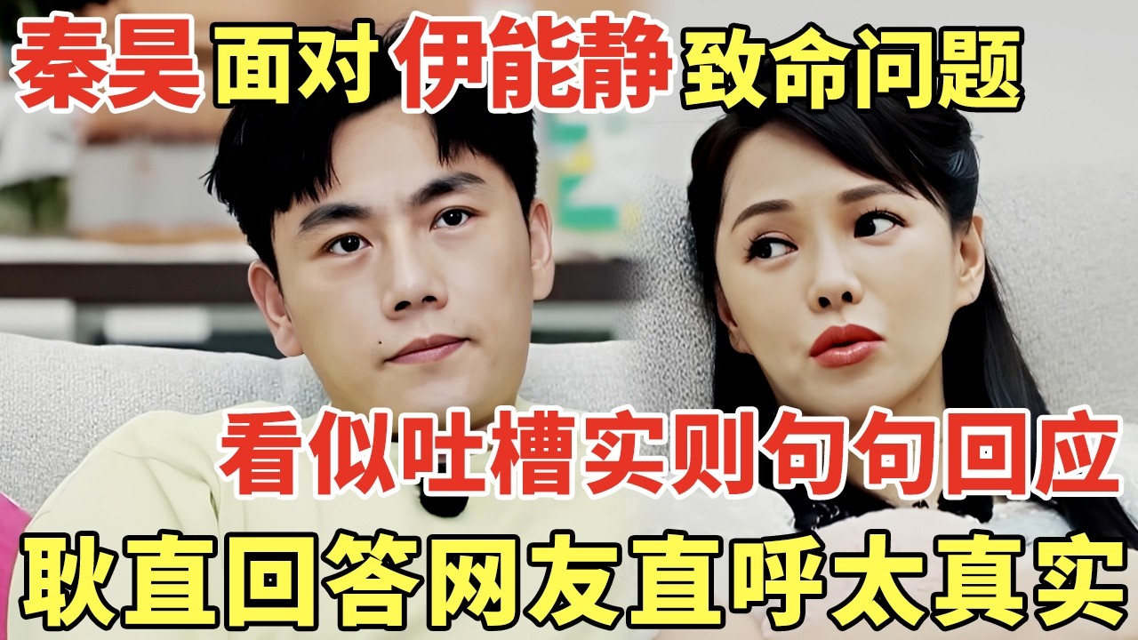 秦昊面对伊能静前夫的致命问题, 看似吐槽实则句句有回应, 耿直回答网友直呼太真实｜明星夫妻 #伊能静 #秦昊