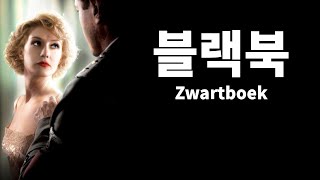 블랙북 Zwartboek Black Book 2006 한장면 | 2차대전