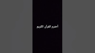 أستمع للقران الكريم 60 ثانية فقط