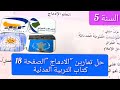 حل تمارين الادماج الصفحة 18من كتاب التربية المدنية للسنة الخامسة ابتدائي 