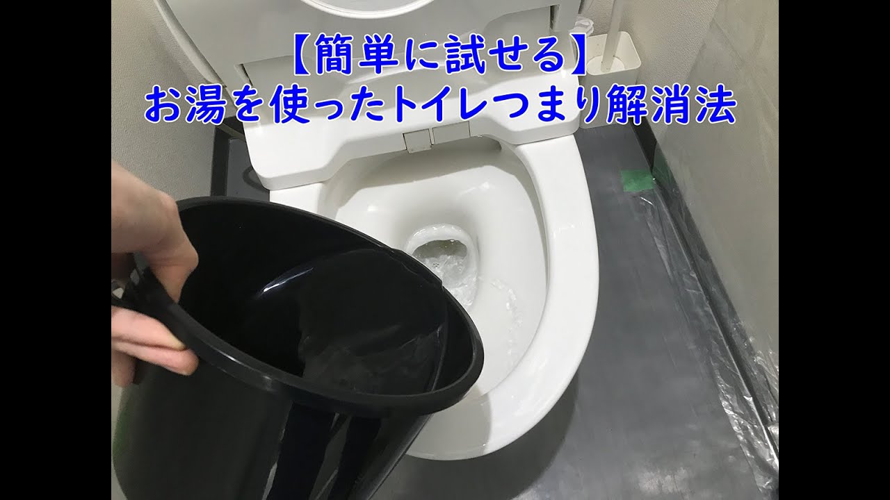 簡単に試せる】お湯を使ったトイレつまり解消法 - YouTube
