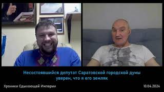 Несостоявшийся депутат Саратовской городской думы уверен, что я его земляк