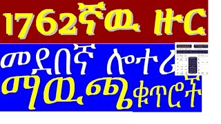 1762ኛዉ መደበኛ ሎተሪ ማውጫ |#1762th regular lottery Official list of Prize winning numbers/#2018 screenshot 3