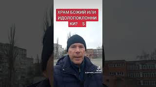 ХРАМ БОЖИЙ ИЛИ ИДОЛОПОКЛОННИКИ?