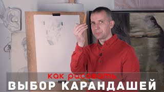 Какой КАРАНДАШ выбрать? - А. Рыжкин