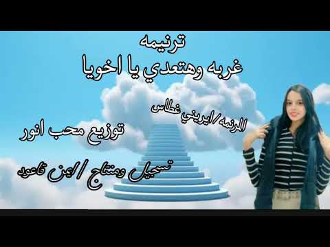 ترنيمه غربه وهتعدي المرنمه ايريني غطاس