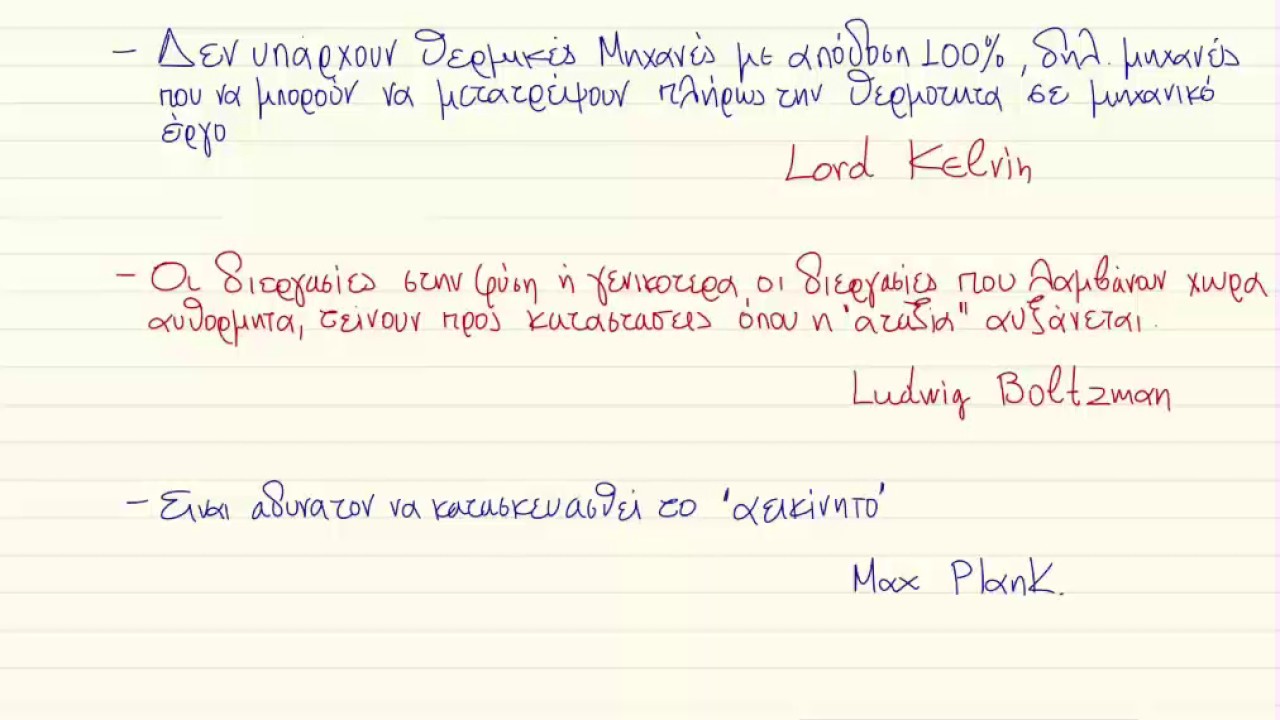 Δευτερος Νομος Θερμοδυναμικης Ψυκτικες Διαταξεις Θερμικες Μηχανες