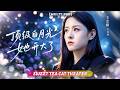 🔥[Multi SUB]王藝陽 &amp; 何連飛💖她魂穿廢物替嫁真千金,手撕綠茶繼妹,轉身投入瘋批輪椅大佬懷中,總裁一眼淪陷:縱然身殘,我也會護你周全。