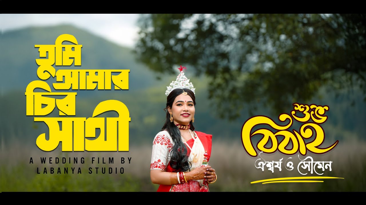 BEST BENGALI WEDDING TEASER 2025 || AISHWARYA & SOUMEN || LABANYA STUDIO
