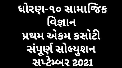 dhoran 10 samajik vigyan ekam kasoti paper solution september 2021 |10 S.S Ekam Kasoti Solution 21