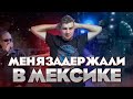 ПОБЫВАЛ В РАЗНЫХ КОНЦАХ МИРА ЗА НЕДЕЛЮ | Меня задержали в Мексике