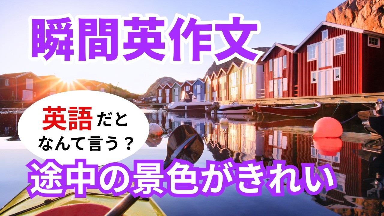 瞬間英作文588　英語で短い対話「途中の景色がすごくきれい」ネイティブ英語