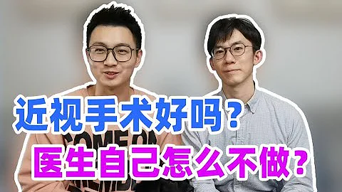 【眼科医生】近视手术这么好，为什么我还戴眼镜？！ - 天天要闻