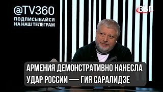 Армения демонстративно нанесла удар России — Гия Саралидзе