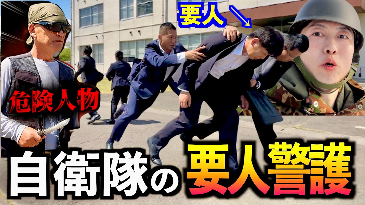 【ナイフ襲撃】要人警護中に急襲された瞬間..自衛隊警務隊の対応が異次元