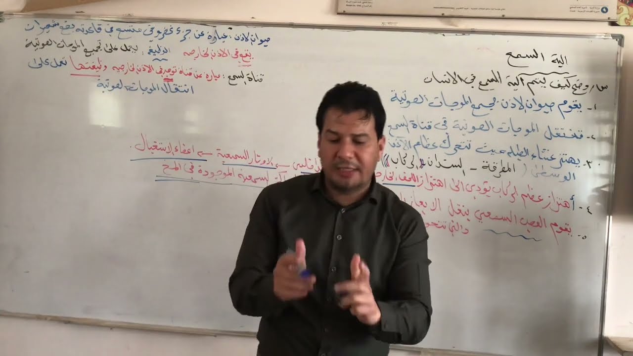 آلية السمع وأمراض الأذن| المحاضرة رقم 4| احياء الثالث المتوسط| الفصل العاشر