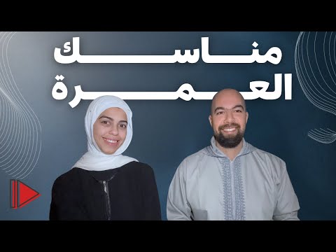 مناسك العمرة كاملة لو رايح تعمل عمرة قريب الڤيديو ده ليك