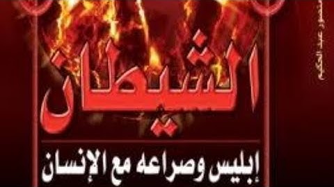 الشيطان والإنسان .. تلاوة خاشعة للشيخ عبد الباسط عبد الصمد