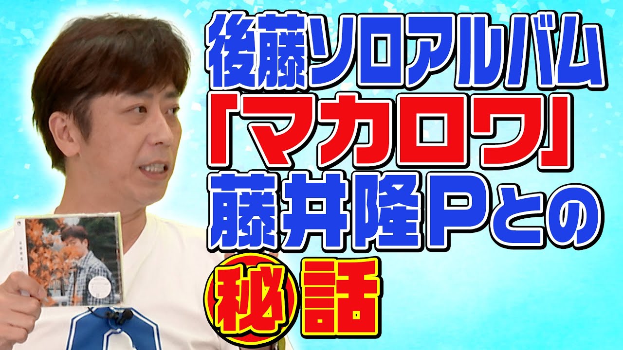 藤井隆P】後藤ソロアルバムの裏話【マカロワ】 - YouTube