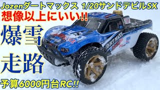 【ラジコン】予算6000円台で選ぶRC！Jozenダートマックス1/20サンドデビルSXが想像以上によかった！！雪路でどの位走るのかやってみた！防水・防塵で水洗いできる！？