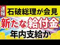 【超速報】新たな給付金は2024年の冬に支給か｜石破新総理の会見と支給時期の見通し（低所得者世帯/年金世帯/物価高対策）