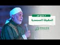أهم فيديو في حياتك لازم تسمعه الحقيقة المحمدية د يسري جبر