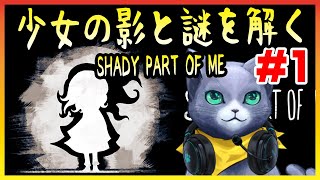【Shady Part of Me】少女の影と謎を解く！#1