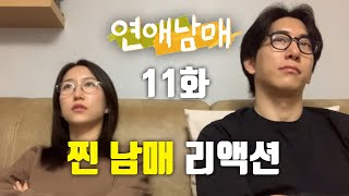 드디어 생태 눈의 재형을 마주하다 | 남매 리액션 | 연애남매 11화