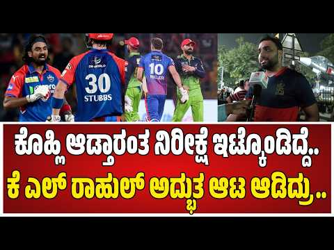 RCB Vs DC Match: ಫ್ಯಾನ್ಸ್ ಗಳಿಗೆ ಟಿಕೆಟ್ ಸಿಗುವ ಅನುಕೂಲ ಮಾಡಿಕೊಡಬೇಕು.... #pratidhvani