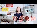 【Clean with me】廚房收納攻略！超好用12元店小物收納冰箱～