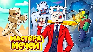 Локация За Локацией! Мастера Мечей На Cristalix!