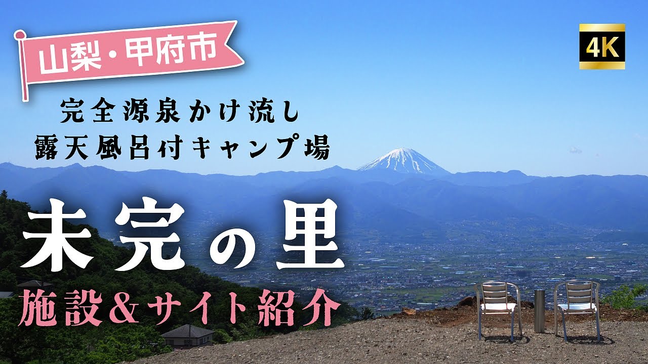 山梨県の超絶景キャンプ場！『未完の里キャンプ場』全サイトをぐるっとご紹介！