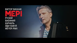 Віктор Винник і МЕРІ - рускій ваєнний карабль, йди на#уй!/MEYER RMX/