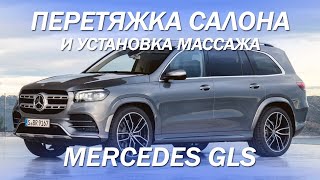 Mercedes GLS - доработали салон, перетяжка в кожу с ровными кантиками и строчками, установили массаж