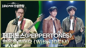 페퍼톤스 (PEPPERTONES) - 행운을 빌어요 (With. 10CM) [더 시즌즈-10CM의 쓰담쓰담] | KBS 251205 방송