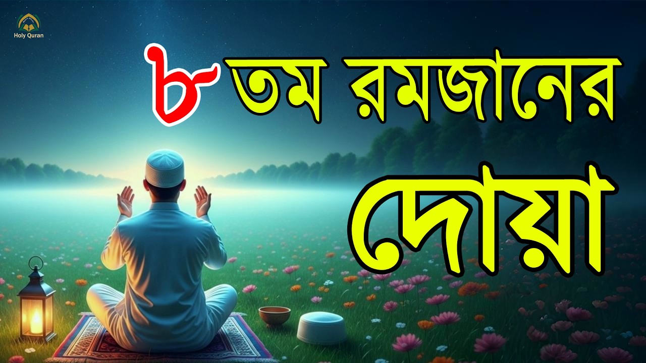 মাহে রমজানের ৮ তম দিনের আমল   আবেগময় কন্ঠে রমজানের দোয়া   Dua For Ramadan 2026   Alaa Aqel