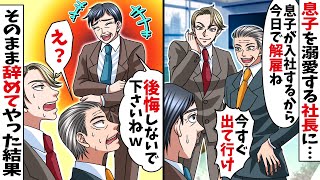 息子を会社に入社させた社長「君は今日付けで…」→数日後ある衝撃の事実が明らかになり…w【総集編】