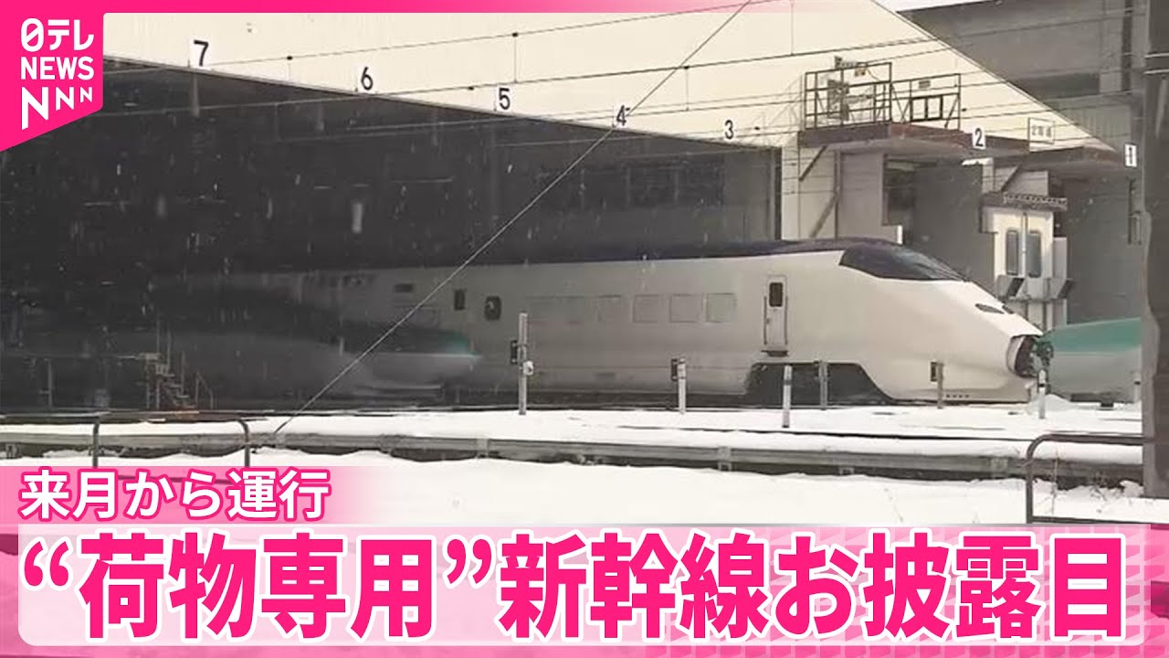 【“荷物専用”新幹線】3月からの運行を前に車両お披露目