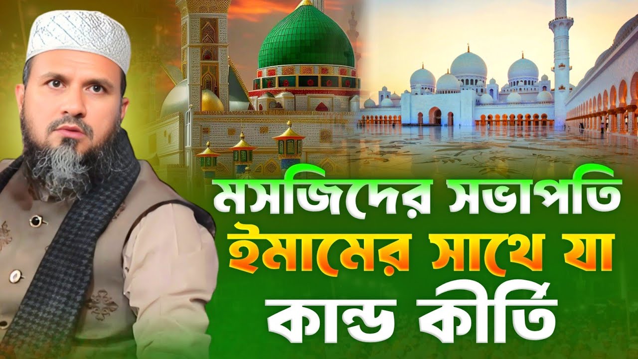 মসজিদের সভাপতি ইমামের সাথে যা কান্ড কীর্তি | মোস্তাক ফয়েজী নতুন ওয়াজ ২০২৫ | New Was 2025..