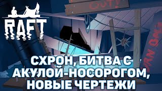 Схрон, битва с акулой-носорогом, новые чертежи ❄ Raft ❄ №49