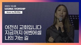 Video thumbnail of "여전히 교회입니다 + 지금까지 에벤에셀 + 나의 가는 길 | 만나워십 #창립기념주일"