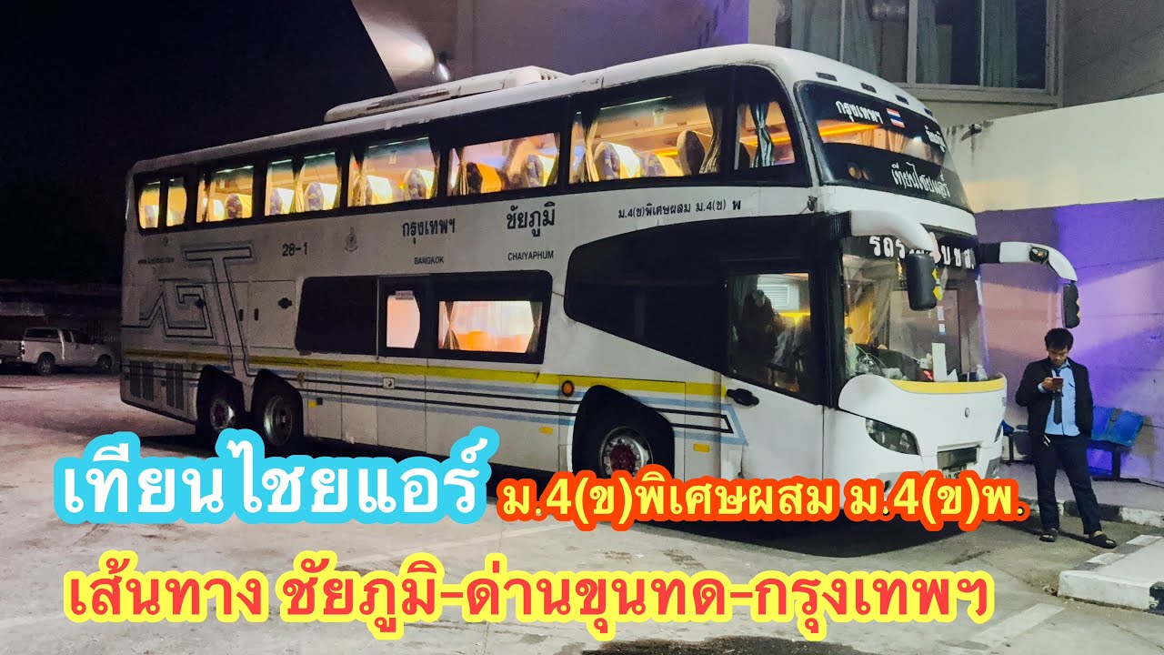 เทียนไชยแอร์ รถทัวร์ชัยภูมิ-กรุงเทพ รถดีเยี่ยม บริการประทับใจ