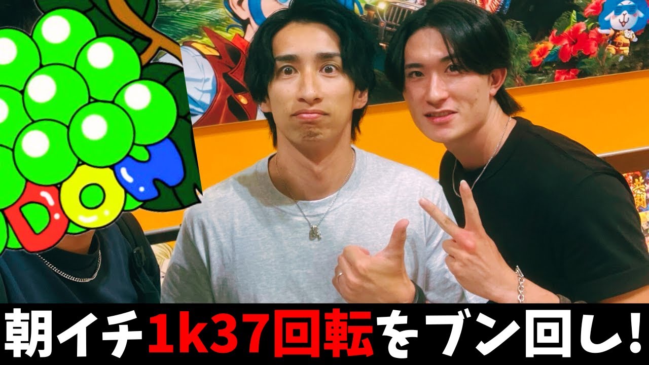 【期待感MAX】わーさん来店で超良番！朝イチ1k37回転の台をブン回した結末がコチラ