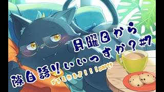 【雑談配信】月曜日から隙自語りいいっすか？#7