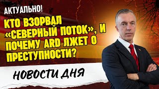 Download Lagu Кто взорвал «Северный поток», и почему ARD лжет о преступности? MP3 Download Lagu Кто взорвал «Северный поток», и почему ARD лжет о преступности? MP3