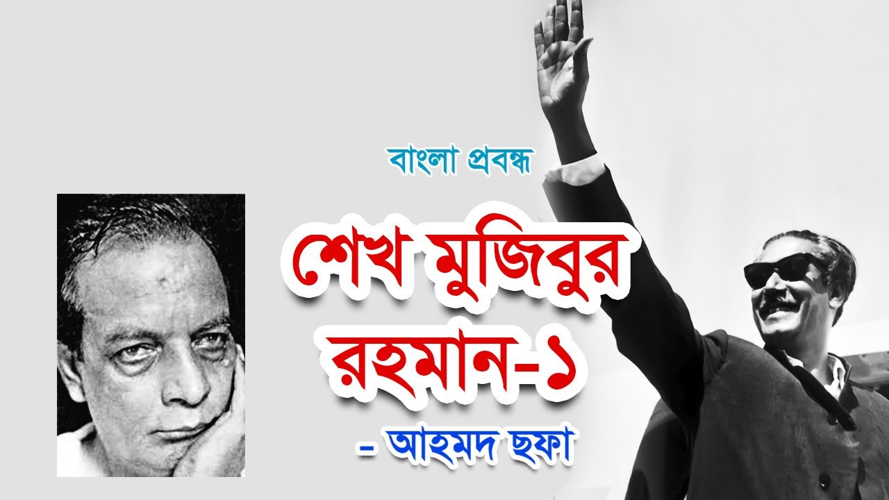 আহমদ ছফার প্রবন্ধ | শেখ মুজিবুর রহমান-১ |  Ahmed sofa